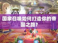 國家召喚如何打造你的帝國之路？