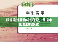 眼淚流過后的成長(zhǎng)印記，從淚水到堅(jiān)韌的蛻變