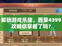 解鎖游戲樂趣，西蒙4399攻略你掌握了嗎？