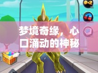 夢境奇緣，心口涌動的神秘水流——自我覺醒與內心深處的探索之旅