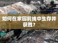 如何在家園前線(xiàn)中生存并獲勝？