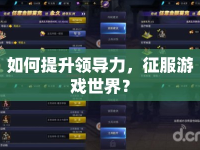 如何提升領導力，征服游戲世界？
