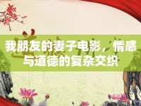 我朋友的妻子電影，情感與道德的復(fù)雜交織