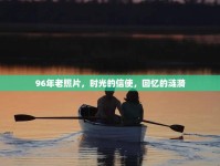 96年老照片，時(shí)光的信使，回憶的漣漪