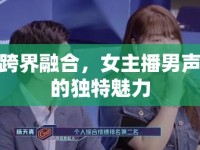 跨界融合，女主播男聲的獨(dú)特魅力