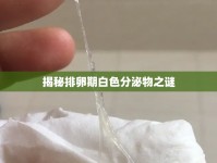 揭秘排卵期白色分泌物之謎