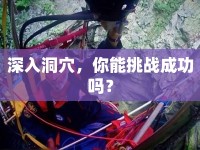 深入洞穴，你能挑戰(zhàn)成功嗎？
