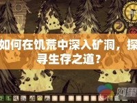 如何在饑荒中深入礦洞，探尋生存之道？