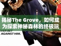 揭秘The Grove，如何成為探索神秘森林的終極玩家？