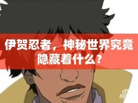 伊賀忍者，神秘世界究竟隱藏著什么？