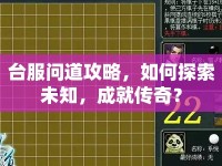 臺(tái)服問道攻略，如何探索未知，成就傳奇？