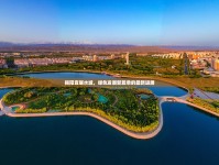 揭陽宜居水城，綠色發(fā)展新篇章的最新進(jìn)展