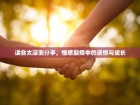 誤會太深而分手，情感裂痕中的遺憾與成長