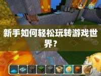 新手如何輕松玩轉(zhuǎn)游戲世界？