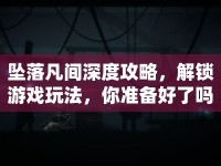 墜落凡間深度攻略，解鎖游戲玩法，你準備好了嗎？