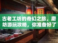 古老工坊的奇幻之旅，磨坊游玩攻略，你準(zhǔn)備好了嗎？