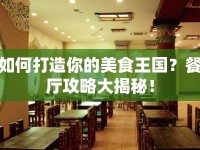 如何打造你的美食王國？餐廳攻略大揭秘！