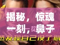揭秘，驚魂一刻，鼻子流血竟流出一塊肉的真相