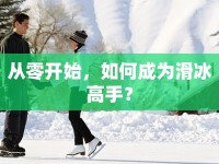 從零開始，如何成為滑冰高手？