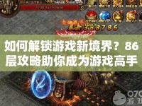 如何解鎖游戲新境界？86層攻略助你成為游戲高手！