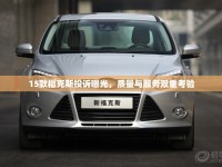 15款?？怂雇对V曝光，質(zhì)量與服務(wù)雙重考驗(yàn)