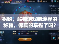 揭秘，解鎖游戲新境界的秘籍，你真的掌握了嗎？