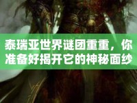泰瑞亞世界謎團(tuán)重重，你準(zhǔn)備好揭開它的神秘面紗了嗎？