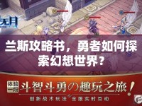 蘭斯攻略書，勇者如何探索幻想世界？