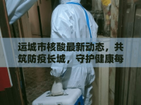 運城市核酸最新動態(tài)，共筑防疫長城，守護健康每一刻