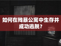 如何在殘暴公寓中生存并成功逃脫？