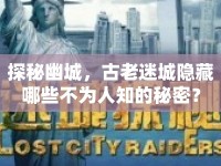 探秘幽城，古老迷城隱藏哪些不為人知的秘密？