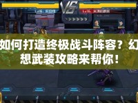 如何打造終極戰(zhàn)斗陣容？幻想武裝攻略來幫你！