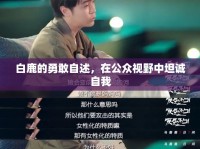 白鹿的勇敢自述，在公眾視野中坦誠(chéng)自我