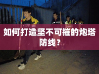 如何打造堅不可摧的炮塔防線？