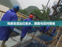 同房后流出紅色水，原因與應(yīng)對(duì)措施
