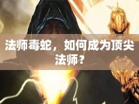 法師毒蛇，如何成為頂尖法師？