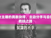 女主播的勇敢抉擇，主動(dòng)分手與自我救贖之路
