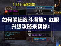 如何解鎖戰(zhàn)斗潛能？紅眼升級攻略來幫你！