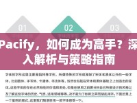 Pacify，如何成為高手？深入解析與策略指南