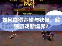 如何贏得聲望與欽佩，解鎖游戲新境界？