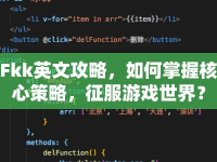 Fkk英文攻略，如何掌握核心策略，征服游戲世界？