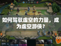 如何駕馭虛空的力量，成為虛空游俠？