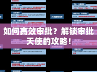如何高效審批？解鎖審批天使的攻略！