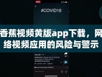 香蕉視頻黃版app下載，網(wǎng)絡(luò)視頻應(yīng)用的風(fēng)險與警示