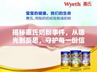 揭秘惠氏奶粉事件，從曝光到反思，守護(hù)每一份信任