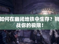 如何在幽閉地鐵中生存？挑戰(zhàn)你的極限！
