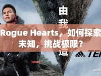 Rogue Hearts，如何探索未知，挑戰(zhàn)極限？