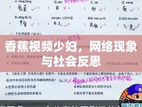 香蕉視頻少婦，網(wǎng)絡現(xiàn)象與社會反思