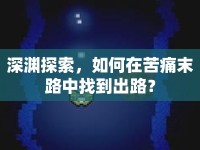 深淵探索，如何在苦痛末路中找到出路？