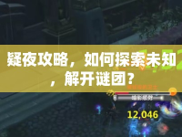 疑夜攻略，如何探索未知，解開謎團？